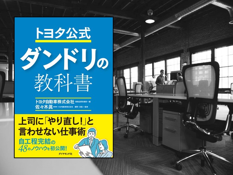 トヨタ公式段取りの教科書