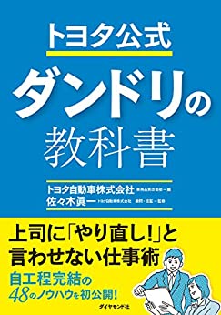 トヨタ公式　段取りの教科書